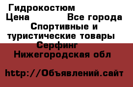 Гидрокостюм JOBE Quest › Цена ­ 4 000 - Все города Спортивные и туристические товары » Серфинг   . Нижегородская обл.
